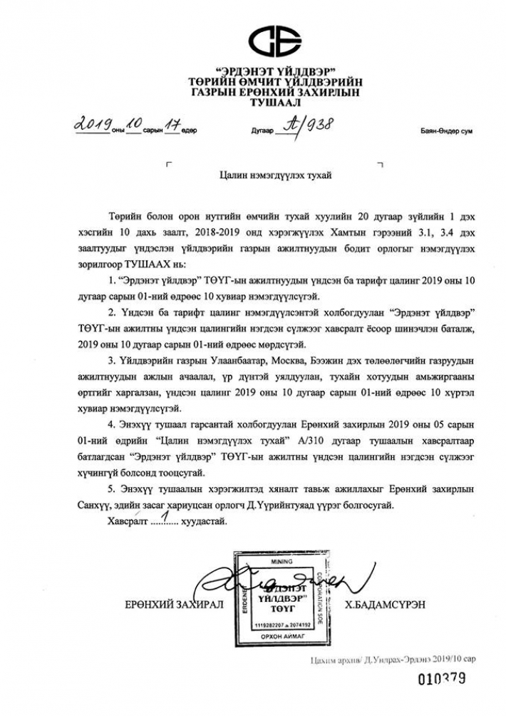 Ажилтнуудын цалин нэмэх тухай Ерөнхий захирлын тушаал гарчээ